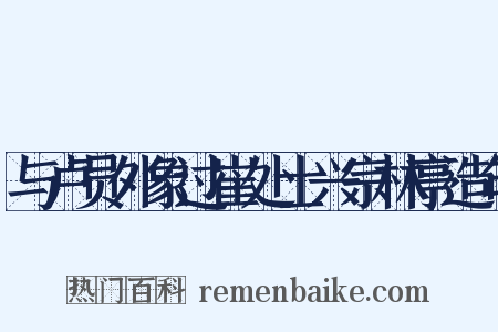 与卢员外象过崔处士兴宗林亭造句是什么意思的图片